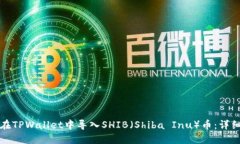 如何在TPWallet中导入SHIB（