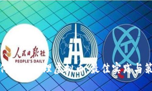 如何高效管理虚拟币：最佳实践与策略