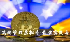 如何高效管理虚拟币：最