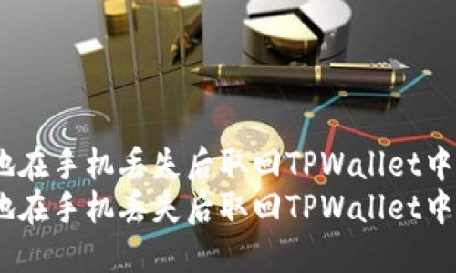 如何安全地在手机丢失后取回TPWallet中的资产？  
如何安全地在手机丢失后取回TPWallet中的资产？