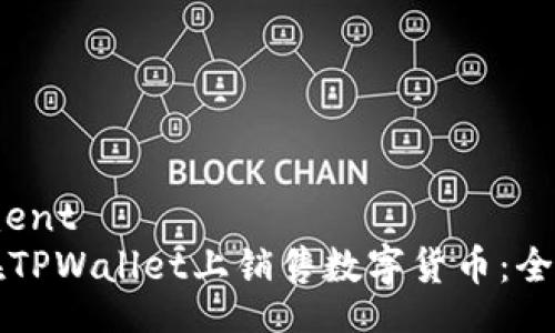 document
如何在TPWallet上销售数字货币：全面指南
