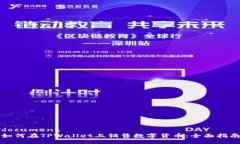 document如何在TPWallet上销售