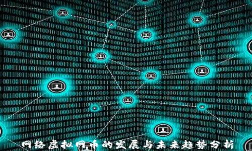 
网络虚拟网币的发展与未来趋势分析