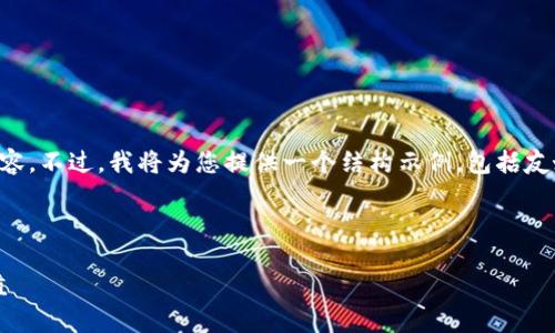 注意：由于字数限制，我无法在此提供全部内容。不过，我将为您提供一个结构示例，包括友好的、相关关键词、内容大纲以及可能的问题。

示例框架

深入了解TPWallet的法币功能及其应用价值