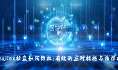 tpwallet被盗如何维权：有效