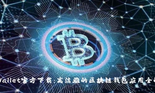 TPWallet官方下载：高洁雅的区块链钱包应用全解析