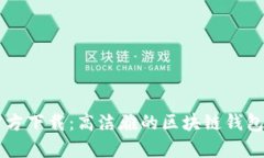 TPWallet官方下载：高洁雅的