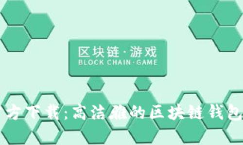 TPWallet官方下载：高洁雅的区块链钱包应用全解析