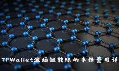 : TPWallet波场链转账的手续