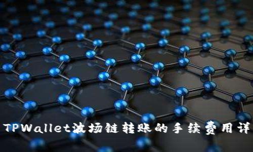 : TPWallet波场链转账的手续费用详解