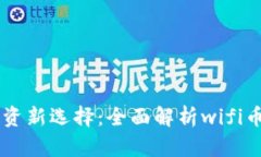 虚拟币投资新选择：全面