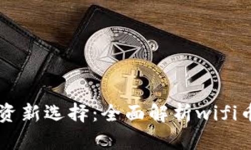 虚拟币投资新选择：全面解析wifi币及其潜力