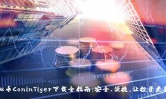 :虚拟币ConinTiger下载全指南