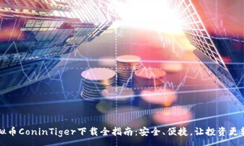 :
虚拟币ConinTiger下载全指南：安全、便捷，让投资更轻松