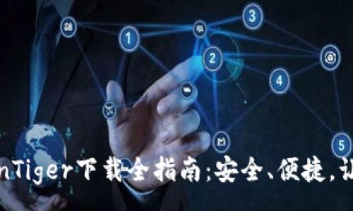:
虚拟币ConinTiger下载全指南：安全、便捷，让投资更轻松