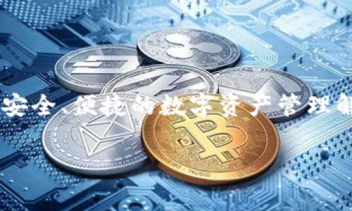 关于TP Wallet的项目方信息，主要是XYZ公司（假定名称，为例子而用）。TP Wallet是一款旨在提供安全、便捷的数字资产管理解决方案的钱包应用，支持多种加密货币。以下是围绕该项目相关信息进行详细描述及常见问题解答。

TP Wallet项目介绍与团队分析