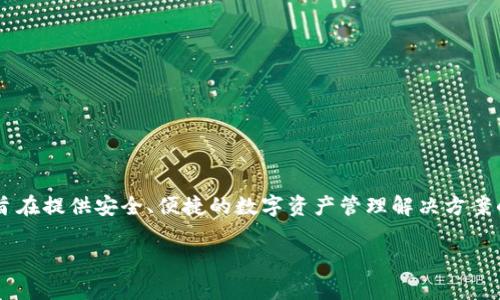 关于TP Wallet的项目方信息，主要是XYZ公司（假定名称，为例子而用）。TP Wallet是一款旨在提供安全、便捷的数字资产管理解决方案的钱包应用，支持多种加密货币。以下是围绕该项目相关信息进行详细描述及常见问题解答。

TP Wallet项目介绍与团队分析
