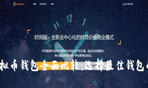 2023年虚拟币钱包全面比较：选择最佳钱包的终极指南