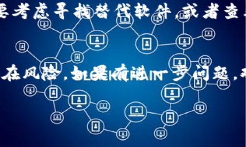 如何安全下载TPWallet旧版本：全面指南与注意事项

TPWallet, 旧版本, 下载指南, 数字钱包/guanjianci

引言
随着区块链技术的飞速发展，数字钱包的使用越来越普遍。其中，TPWallet因其用户友好的界面和强大的功能而受到广泛欢迎。然而，一些用户在使用最新版TPWallet时，可能会遇到兼容性问题、功能变化或个人偏好等原因，导致他们希望下载旧版本的TPWallet。本文将全面指导您如何安全地下载TPWallet的旧版本，并介绍在这一过程中需要注意的事项。

为什么需要下载TPWallet旧版本
下载旧版本TPWallet的原因多种多样，以下为几个主要理由：
ol
    listrong兼容性问题：/strong新版软件可能与某些设备或操作系统不兼容，新版本的更新可能导致某些功能不可用或运行不稳定。/li
    listrong用户界面变化：/strong新版TPWallet可能会对界面进行重大改变，而一些用户可能更喜欢旧版的布局和功能。/li
    listrong功能回退：/strong有时，新版本会添加额外的功能，但并不一定符合所有用户的需求，或者新功能可能存在bug。/li
    listrong安全性考虑：/strong某些用户可能认为旧版本在安全性上更为可信，尤其是在新版本存在潜在漏洞的情况下。/li
/ol

安全下载TPWallet旧版本的方法
开始下载旧版本之前，有几个步骤可以确保您的下载过程是安全的：
ol
    listrong官方网站：/strong尽量访问TPWallet的官方网站，查看是否提供旧版本的下载链接或文档。/li
    listrong社区论坛：/strong许多区块链和加密货币社区常常会分享软件的旧版本下载链接，您可以在社交媒体、论坛或Reddit等平台上查找相关讨论。/li
    listrong使用第三方网站：/strong如果无法在官方网站上找到旧版本，可以选择知名的软件下载网站，但需要确保这些网站的信誉，避免下载恶意软件。/li
    listrong验签与反病毒：/strong在下载后，务必对文件进行反病毒扫描，并检查其完整性，确保文件未被篡改。/li
/ol

可能的问题解答
在下载TPWallet旧版本的过程中，您可能会遇到以下问题，下面将一一为您解答：

1. TPWallet旧版本的下载链接有哪些？
要找到TPWallet的旧版本下载链接，首先您可以访问TPWallet的官方网站。在帮助中心或下载页面，查看是否列出了旧版软件的可用链接。如果没有找到，您可以在用户社区或论坛中寻找，尤其是在GitHub等技术社区，开发者常会发布旧版本的软件。此外，也可以访问一些第三方下载网站，例如APKMirror等，它们专门存档不同版本的软件，确保在下载时选择信誉良好的网站。...

2. 下载旧版本TPWallet的风险有哪些？
下载旧版本TPWallet可能伴随一定的风险，主要表现为：安全性风险、功能缺陷风险、兼容性风险等。旧版本软件可能会存在未修复的安全漏洞，黑客可能会利用这些漏洞进行攻击。此外，旧版本可能没有新版本的一些功能和安全改进，使用中可能会遇到问题。对于不同操作系统之间的兼容性，旧版本可能不支持目前的新设备或系统，这可能导致使用体验不佳。...

3. 如何确保下载的TPWallet旧版本是安全的？
确保下载的TPWallet旧版本安全的步骤包括：
ol
    listrong来源验证：/strong确保从可信赖的来源下载软件，尤其是官方网站和知名社区。避免下载来源不明或者非官方渠道的链接。/li
    listrong使用反病毒软件：/strong对下载的文件进行全面扫描，确保没有恶意软件或病毒。/li
    listrong查看用户评价：/strong在下载前，查看其他用户对该版本的评价，了解可能存在的问题。/li
    listrong文件完整性检查：/strong若可能，下载软件的哈希值并与发布页对比，确保没有被篡改。/li
/ol

4. 如果旧版本不再支持，我该怎么办？
如果您尝试下载的TPWallet旧版本不再支持，该怎么办？首先，您可以尝试在其他论坛或社区寻求帮助，查看其他用户是否找到解决方案。如果旧版本确实无法使用，您可能需要考虑寻找替代软件，或者查看是否可以通过设置调整新版本的功能以更符合您的需求。此外，您也可以联系TPWallet的官方支持，询问是否有可能推出更稳定的旧版本，或了解最新版本的更新情况。...

总结
下载TPWallet旧版本可以帮助特定用户解决兼容性问题和偏好挑战，但同时也需要注意安全性和功能的影响。在下载过程中，请确保选择可靠的渠道，坚持安全原则，以降低潜在风险。如果有进一步问题，欢迎在社区中探索相关资源。

请根据需要扩展每个部分，以及在合适的地方添加具体的实用提示和指导，以确保内容的全面性。