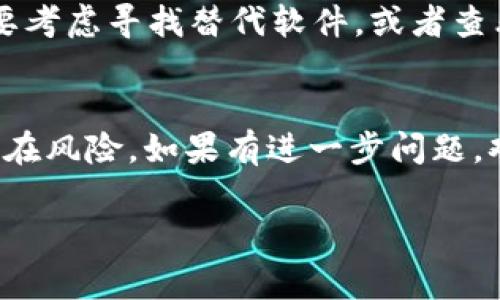 如何安全下载TPWallet旧版本：全面指南与注意事项

TPWallet, 旧版本, 下载指南, 数字钱包/guanjianci

引言
随着区块链技术的飞速发展，数字钱包的使用越来越普遍。其中，TPWallet因其用户友好的界面和强大的功能而受到广泛欢迎。然而，一些用户在使用最新版TPWallet时，可能会遇到兼容性问题、功能变化或个人偏好等原因，导致他们希望下载旧版本的TPWallet。本文将全面指导您如何安全地下载TPWallet的旧版本，并介绍在这一过程中需要注意的事项。

为什么需要下载TPWallet旧版本
下载旧版本TPWallet的原因多种多样，以下为几个主要理由：
ol
    listrong兼容性问题：/strong新版软件可能与某些设备或操作系统不兼容，新版本的更新可能导致某些功能不可用或运行不稳定。/li
    listrong用户界面变化：/strong新版TPWallet可能会对界面进行重大改变，而一些用户可能更喜欢旧版的布局和功能。/li
    listrong功能回退：/strong有时，新版本会添加额外的功能，但并不一定符合所有用户的需求，或者新功能可能存在bug。/li
    listrong安全性考虑：/strong某些用户可能认为旧版本在安全性上更为可信，尤其是在新版本存在潜在漏洞的情况下。/li
/ol

安全下载TPWallet旧版本的方法
开始下载旧版本之前，有几个步骤可以确保您的下载过程是安全的：
ol
    listrong官方网站：/strong尽量访问TPWallet的官方网站，查看是否提供旧版本的下载链接或文档。/li
    listrong社区论坛：/strong许多区块链和加密货币社区常常会分享软件的旧版本下载链接，您可以在社交媒体、论坛或Reddit等平台上查找相关讨论。/li
    listrong使用第三方网站：/strong如果无法在官方网站上找到旧版本，可以选择知名的软件下载网站，但需要确保这些网站的信誉，避免下载恶意软件。/li
    listrong验签与反病毒：/strong在下载后，务必对文件进行反病毒扫描，并检查其完整性，确保文件未被篡改。/li
/ol

可能的问题解答
在下载TPWallet旧版本的过程中，您可能会遇到以下问题，下面将一一为您解答：

1. TPWallet旧版本的下载链接有哪些？
要找到TPWallet的旧版本下载链接，首先您可以访问TPWallet的官方网站。在帮助中心或下载页面，查看是否列出了旧版软件的可用链接。如果没有找到，您可以在用户社区或论坛中寻找，尤其是在GitHub等技术社区，开发者常会发布旧版本的软件。此外，也可以访问一些第三方下载网站，例如APKMirror等，它们专门存档不同版本的软件，确保在下载时选择信誉良好的网站。...

2. 下载旧版本TPWallet的风险有哪些？
下载旧版本TPWallet可能伴随一定的风险，主要表现为：安全性风险、功能缺陷风险、兼容性风险等。旧版本软件可能会存在未修复的安全漏洞，黑客可能会利用这些漏洞进行攻击。此外，旧版本可能没有新版本的一些功能和安全改进，使用中可能会遇到问题。对于不同操作系统之间的兼容性，旧版本可能不支持目前的新设备或系统，这可能导致使用体验不佳。...

3. 如何确保下载的TPWallet旧版本是安全的？
确保下载的TPWallet旧版本安全的步骤包括：
ol
    listrong来源验证：/strong确保从可信赖的来源下载软件，尤其是官方网站和知名社区。避免下载来源不明或者非官方渠道的链接。/li
    listrong使用反病毒软件：/strong对下载的文件进行全面扫描，确保没有恶意软件或病毒。/li
    listrong查看用户评价：/strong在下载前，查看其他用户对该版本的评价，了解可能存在的问题。/li
    listrong文件完整性检查：/strong若可能，下载软件的哈希值并与发布页对比，确保没有被篡改。/li
/ol

4. 如果旧版本不再支持，我该怎么办？
如果您尝试下载的TPWallet旧版本不再支持，该怎么办？首先，您可以尝试在其他论坛或社区寻求帮助，查看其他用户是否找到解决方案。如果旧版本确实无法使用，您可能需要考虑寻找替代软件，或者查看是否可以通过设置调整新版本的功能以更符合您的需求。此外，您也可以联系TPWallet的官方支持，询问是否有可能推出更稳定的旧版本，或了解最新版本的更新情况。...

总结
下载TPWallet旧版本可以帮助特定用户解决兼容性问题和偏好挑战，但同时也需要注意安全性和功能的影响。在下载过程中，请确保选择可靠的渠道，坚持安全原则，以降低潜在风险。如果有进一步问题，欢迎在社区中探索相关资源。

请根据需要扩展每个部分，以及在合适的地方添加具体的实用提示和指导，以确保内容的全面性。