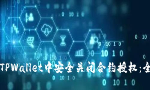 如何在TPWallet中安全关闭合约授权：全面指南