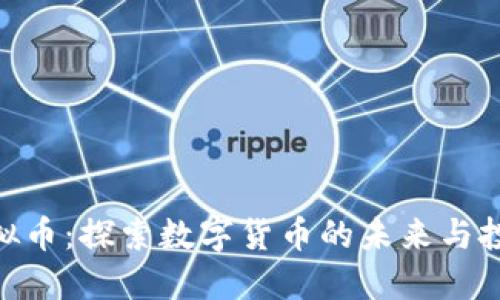 DGB虚拟币：探索数字货币的未来与投资价值