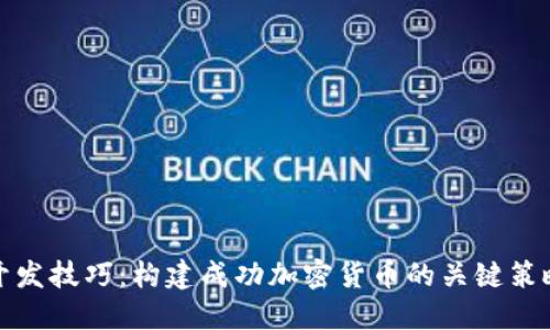 虚拟币开发技巧：构建成功加密货币的关键策略与步骤
