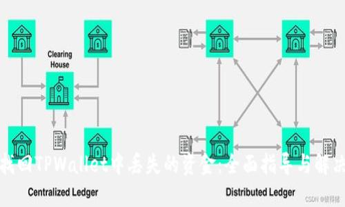 如何找回TPWallet中丢失的资金：全面指导与解决方案