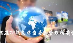 如何在TP钱包中查看和管理