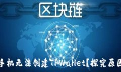   为什么华为手机无法创建