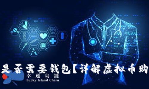 买虚拟币是否需要钱包？详解虚拟币购买与存储