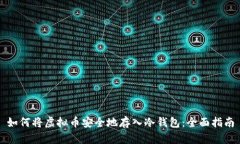 如何将虚拟币安全地存入