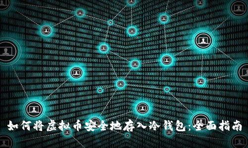 如何将虚拟币安全地存入冷钱包：全面指南