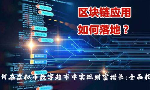 如何在虚拟币数字超市中实现财富增长：全面指南