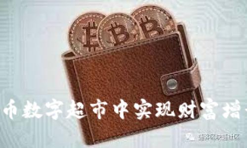 如何在虚拟币数字超市中实现财富增长：全面指南