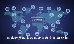 现在炒虚拟币的现状与投
