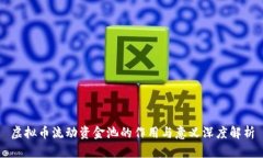 虚拟币流动资金池的作用
