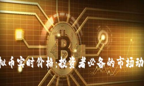 BRWL虚拟币实时价格：投资者必备的市场动态与分析