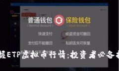 掌握ETP虚拟币行情：投资