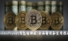 TokenPocket钱包电脑版：全面
