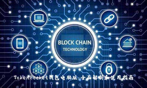 TokenPocket钱包电脑版：全面解析和使用指南