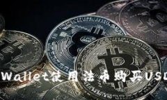 如何通过TPWallet使用法币购