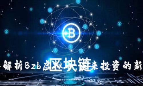 深入解析Bzb虚拟币：未来投资的新亮点
