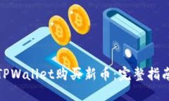 : 如何通过TPWallet购买新币