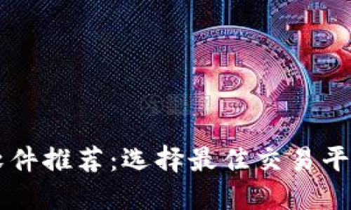 虚拟币交易软件推荐：选择最佳交易平台的终极指南
