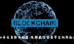 虚拟币交易软件推荐：选