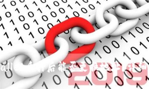 tpwallet质押后能否更换地址？详细解析