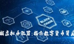 在成都抓捕虚拟币犯罪：