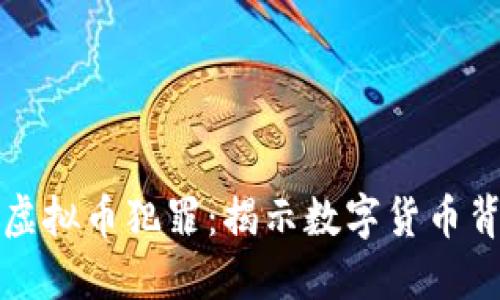 在成都抓捕虚拟币犯罪：揭示数字货币背后的黑暗面