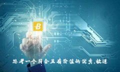 思考一个符合且有价值的